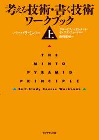 考える技術・書く技術　ワークブック＜上＞