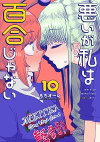 悪いが私は百合じゃない（10） 電撃コミックスNEXT