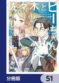 佐々木とピーちゃん【分冊版】　51 角川コミックス・エース