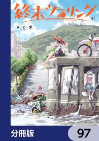 電撃コミックスNEXT<br> 終末ツーリング【分冊版】　97