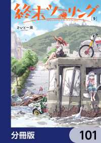 終末ツーリング【分冊版】　101 電撃コミックスNEXT