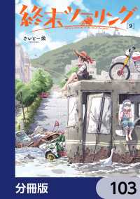 終末ツーリング【分冊版】　103 電撃コミックスNEXT