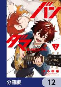 バンダマ【分冊版】　12 電撃コミックスNEXT
