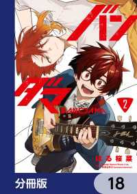 バンダマ【分冊版】　18 電撃コミックスNEXT