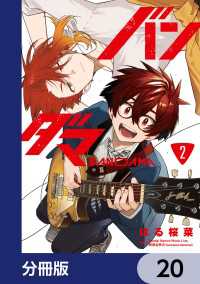 電撃コミックスNEXT<br> バンダマ【分冊版】　20