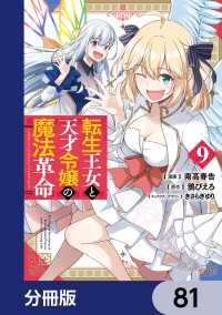 電撃コミックスNEXT<br> 転生王女と天才令嬢の魔法革命【分冊版】　81