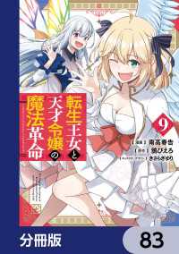 転生王女と天才令嬢の魔法革命【分冊版】　83 電撃コミックスNEXT