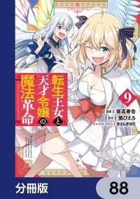 転生王女と天才令嬢の魔法革命【分冊版】　88 電撃コミックスNEXT