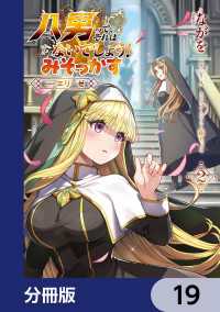 八男って、それはないでしょう！ みそっかす -episode.エリーゼ-【分冊版】　19 電撃コミックスNEXT