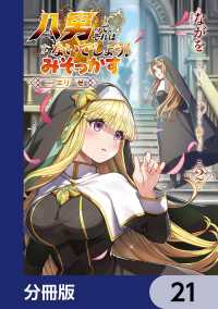 八男って、それはないでしょう！ みそっかす -episode.エリーゼ-【分冊版】　21 電撃コミックスNEXT