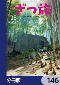 電撃コミックスNEXT<br> ざつ旅-That's Journey-【分冊版】　146