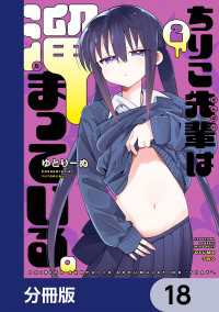 ちりこ先輩は溜まっている。【分冊版】　18 電撃コミックスNEXT