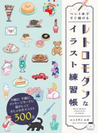 ペン１本ですぐ描ける レトロモダンなイラスト練習帳