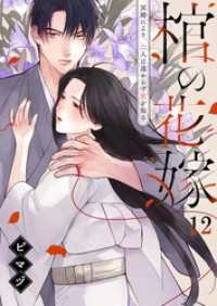 棺の花嫁～冥婚により、二人は遠からず愛を知る１２ ＭＥＱＬＭＥ