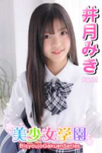 美少女学園　井月みき　Part.1 美少女学園