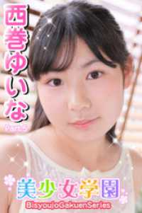 美少女学園　西巻ゆいな　Part.5 美少女学園