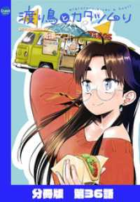 クランチコミックス<br> 渡り鳥とカタツムリ 【分冊版】第36話