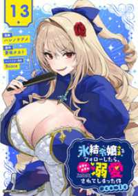 てれびくんSUPERHEROCOMICS<br> 氷結令嬢さまをフォローしたら、メチャメチャ溺愛されてしまった件＠comic【単話】（１３）