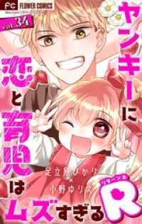 ヤンキーに恋と育児はムズすぎるR【マイクロ】（３４） フラワーコミックス