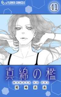 真綿の檻【マイクロ】 sacrifice フラワーコミックスα