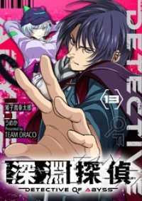 シードコミックス<br> 深淵探偵【単話】（１３）