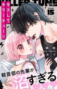 キスしてキラーチューン【マイクロ】（１５） フラワーコミックス