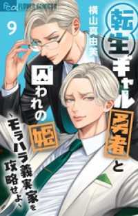 転生ギャル勇者と囚われの姫～モラハラ義実家を攻略せよ～（９） フラワーコミックス