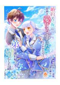 婚約者(仮)にお前を愛する事はないと言われたのでその弟を連れ帰って婿にした話 【第十八話】 エンジェライトコミックス