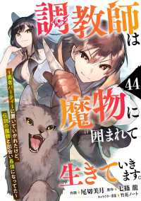 グラストCOMICS<br> 調教師は魔物に囲まれて生きていきます。～勇者パーティーに置いていかれたけど、伝説の魔物と出会い最強になってた～【分冊版】44巻