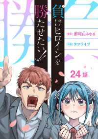 負けヒロインを勝たせたい!!(話売り)　#24