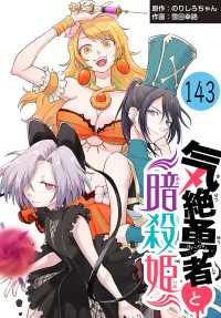 気絶勇者と暗殺姫(話売り)　#143
