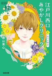 江戸川西口あやかしクリニック4　新装版～恋の百物語～ 光文社文庫