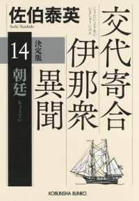 朝廷　決定版～交代寄合伊那衆異聞（14）～ 光文社文庫