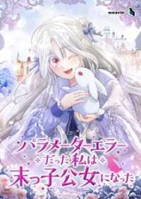 パラメーターエラーだった私は末っ子公女になった【タテヨミ】19話