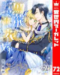 【分冊版】黒龍さまの見習い花嫁 72 異世界マーガレット