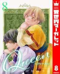 Queen 8 異世界マーガレット