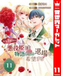 異世界マーガレット<br> 人生3度目の悪役姫は物語からの退場を希望する 11
