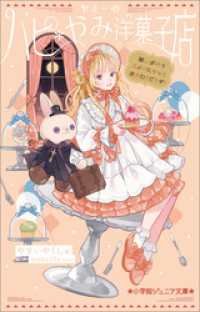 小学館ジュニア文庫　ヤミーのハピ＊やみ洋菓子店　願いが叶うスイーツ、もっとおかわりどうぞ！ 小学館ジュニア文庫