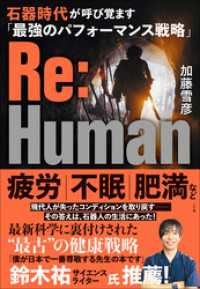 Ｒｅ：Ｈｕｍａｎ　石器時代が呼び覚ます「最強のパフォーマンス戦略」 小学館クリエイティブ
