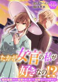 たかが女官の私が好きなの！？　婚約破棄された姫様を差し置いて、結婚なんてできません！14 素敵なロマンス