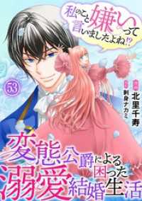 素敵なロマンス<br> 私のこと嫌いって言いましたよね！？変態公爵による困った溺愛結婚生活　53