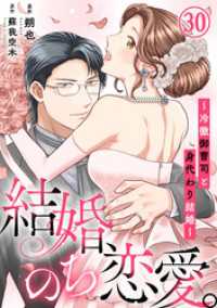 結婚、のち恋愛。～冷徹御曹司と身代わり結婚～30 素敵なロマンス