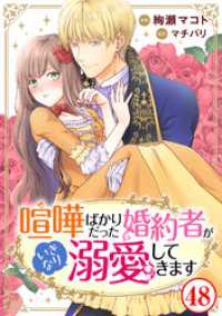 素敵なロマンス<br> 喧嘩ばかりだった婚約者がいきなり溺愛してきます48