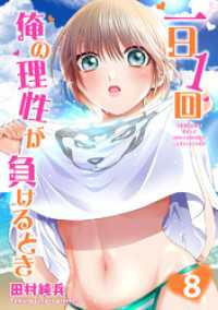 一日1回俺の理性が負けるとき【電子単行本版】8 ヤング宣言