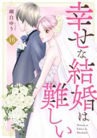 素敵なロマンス<br> 幸せな結婚は難しい16