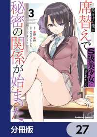 角川コミックス・エース<br> 陰キャの俺が席替えでS級美少女に囲まれたら秘密の関係が始まった。【分冊版】　27