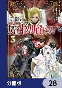 電撃コミックスNEXT<br> 魔物喰らい【分冊版】　28