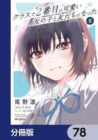 アライブ＋<br> クラスで２番目に可愛い女の子と友だちになった【分冊版】　78