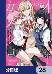 本物のカノジョにしたくなるまで、私で試していいよ。【分冊版】　28 アライブ＋