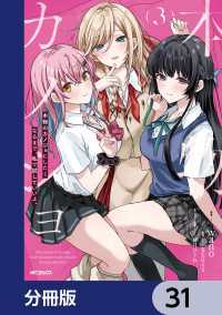 本物のカノジョにしたくなるまで、私で試していいよ。【分冊版】　31 アライブ＋